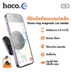 HOCO ที่วางโทรศัพท์ในรถยนต์ รุ่น H58