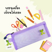 Vee ซองซิปตาข่าย รุ่น VB-558 คละสี (แพ็ก 2 ซอง)