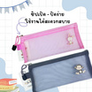 Vee ซองซิปตาข่าย รุ่น VB-558 คละสี (แพ็ก 2 ซอง)