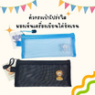 Vee ซองซิปตาข่าย รุ่น VB-558 คละสี (แพ็ก 2 ซอง)