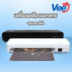 Vee เครื่องเคลือบเอกสาร ขนาด A4 รุ่น VB-LP09