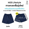 M2S Lifestyle กางเกงขาสั้น Unisex