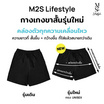 M2S Lifestyle กางเกงขาสั้น Unisex