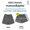 M2S Lifestyle กางเกงขาสั้น Unisex