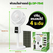 พัดลมโซล่าเซลล์ รุ่น DP-7641