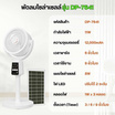 พัดลมโซล่าเซลล์ รุ่น DP-7641