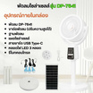 พัดลมโซล่าเซลล์ รุ่น DP-7641