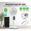 พัดลมโซล่าเซลล์ รุ่น DP-7641