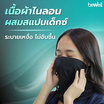Bewell Cooling Mask โม่งเย็นกันยูวี