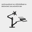 Bewell แขนจับจอมอนิเตอร์ แบบคู่ รุ่น EA07