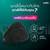 Bewell เมาส์เพื่อสุขภาพ รุ่น EC07