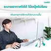 Bewell ที่วางโน๊ตบุ๊คเพื่อสุขภาพ Gen 2 รุ่น OF011