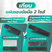 Bewell ที่รองข้อมือเพื่อสุขภาพ Plus Full Size รุ่น OF015