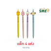 Golden ดินสอกดแฟนซี คละลาย (แพ็ก 4 แท่ง)