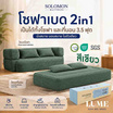 SOLOMON โซฟาปรับนอน โซฟาเบด รุ่น Lume เมมโมรี่โฟมขั้นสูง
