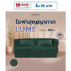 SOLOMON โซฟาปรับนอน โซฟาเบด รุ่น Lume เมมโมรี่โฟมขั้นสูง