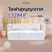 SOLOMON โซฟาปรับนอน โซฟาเบด รุ่น Lume เมมโมรี่โฟมขั้นสูง