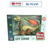 Onelink Toys No.1199-A4ไดโนเสาร์  DIY (สีน้ำตาล)