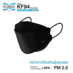 FLOMAX หน้ากาก KF94 สีดำ (รองรับPM2.5) บรรจุ 30 ชิ้น