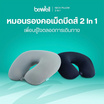 Bewell หมอนรองคออเนกประสงค์ 2 in 1 สีน้ำเงิน