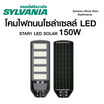 SYLVANIA ไฟถนนโซล่าเซลล์ LED รุ่น STAR1 LED SOLAR 150W 2350LM 6500K พร้อมขาแขวนและรีโมทคอนโทรล