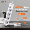 Lumira ปลั๊กไฟ รุ่น LS-543-3U