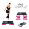 เสต็ปเปอร์ แท่นสเต็ปแอโรบิค ขนาดใหญ่ ปรับความสูง 10-15-20 ซม.