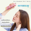 Cokki ดรายแชมพู Dry Shampoo Hair Fluffy Spray 150 มล.