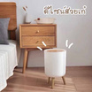 ถังขยะลายไม้มินิมอล ดีไซน์ขาไม้