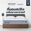 Mercury Mattress [อัดสุญญากาศ] ที่นอนสปริงเสริมยางพาราเเท้ รุ่น Madrid ความหนา 9 นิ้ว