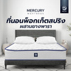 Mercury Mattress ที่นอนพ็อกเก็ตสปริงเสริมยางพาราแท้ รุ่น Malawi ความหนา 10 นิ้ว