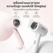 Simplus ไดร์เป่าผม 1250วัตต์ รุ่น CFJH008