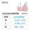 Rika ชุดชั้นใน Jelly Bra Seamless รุ่น AA1047
