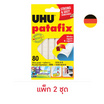 UHU patafix ยู้ฮูพาทาฟิกซ์ กาวดินน้ำมัน สีขาว 80 แผ่น (แพ็ก 2 ชุด)