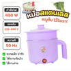 Sheepola หม้อเอนกประสงค์ รุ่น SPL-3084