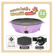 Sheepola กระทะไฟฟ้ามินิ รุ่น SPL-3083