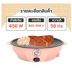 Sheepola กระทะไฟฟ้ามินิ SPL-3083(LO-03083)
