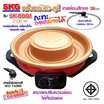 SKG หม้อบาร์บีคิว-สุกี้ รุ่น SK-BBQ1