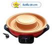 SKG หม้อบาร์บีคิว-สุกี้ รุ่น SK-BBQ1