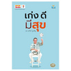 หนังสือ เก่ง ดี มีสุข