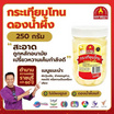 กระเทียมโทนดองน้ำผึ้ง 250 กรัม จำนวน 2 กระปุก ตราชฎา