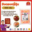 ขิงดองญี่ปุ่น (สีชมพู) 500 กรัม จำนวน 4 แพ็ก ตราชฎา
