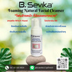 B. SEVIKA โฟมล้างหน้า Foaming Natural Facial Cleanser 100 มล.
