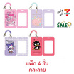 CODE:D ที่ใส่บัตรสายสปริง Sanrio คละลาย (แพ็ก 4 ชิ้น)
