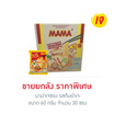 มาม่าเจซอง รสต้มยำเจ 60 ก. (กล่อง 30 ซอง)
