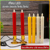Zigma home เทียน LED ไฟ USB