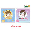 Wanna สมุดสติ๊กเกอร์แต่งหน้า คละแบบ (แพ็ก 2 เล่ม)