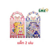 Wanna ชุดแต่งตัวตุ๊กตาแม่เหล็ก คละลาย (แพ็ก 2 เล่ม)