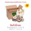 FF Farm ชุดเห็ดรวมออร์แกนิค (ออรินจิ,นางฟ้าภูฐาน) 400 ก.