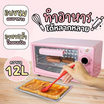 Sheepola เตาอบ 12 ลิตร รุ่น SP-OV308